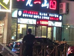 门面-一岚一山(角门总店)