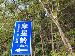 -广州市白云山风景名胜区