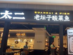 -太二酸菜鱼(深圳布吉万象汇店)