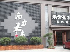 门面-南方嘉木茶艺馆(凌公塘路店)