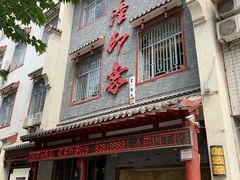 门面-临潼印象·特色陕菜