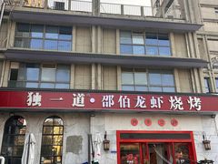 -独一道·邵伯龙虾土菜馆·烧烤(雨花西路店)