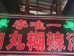 -清真李唯一优质肉丸糊辣汤