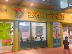 -多特儿童专注力·感统训练·注意力提升培训(金山万达中心)