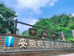 -皖西大裂谷