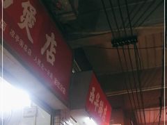 门面-威邵鸡煲(西华路总店)