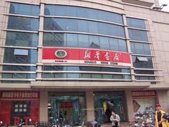 -新华书店(新街口旗舰店)