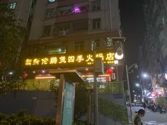 -胡须佬鸡煲四季火锅店(石厦西村直营店)