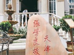 -张学良故居