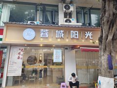 -蓉城阳光推拿馆(理想中心店)