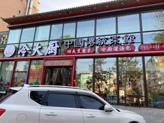-冷大厨灌汤包