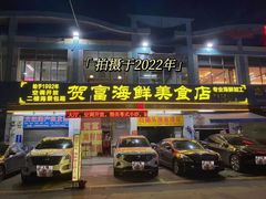 -贺富酒家(白藤二路分店)