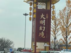-大明幻境第一城