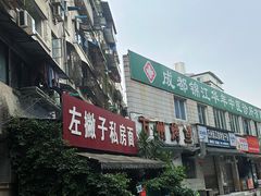 -左撇子私房面