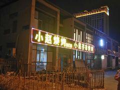 -小赵烧烤(银亿店)