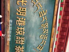 -老光明岗琼甜茶馆