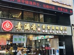 门面-素满香·Vegan食养自助(天一广场店)