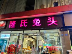 门面-隆氏兔头(同盛路店)