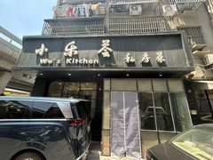 -小乐荟私房菜(宁海里店)