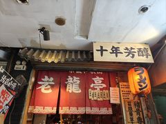 -老龙亭拉面店