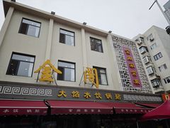 -金阁家常菜(贵阳路店)