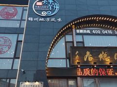 门面-荣鹏风味烀饼总店