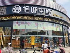 -拾味中点(花园路店)