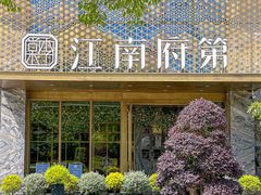 -江南府第·萧山宴(钱江世纪城店)