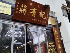 -清真蒋有记(老门东店)