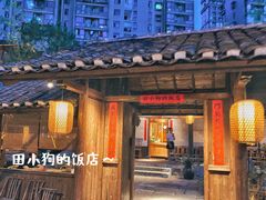门面-田小狗的饭店(才子佳郡店)