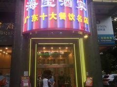 门面-海宝酒家(中山四路店)