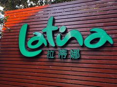 -拉蒂娜·巴西牛排馆 Latina·Brazilian Steakhouse(陆家嘴旗舰店)