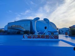 -哈尔滨极地公园
