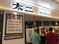 门面-太二酸菜鱼(福州泰禾店)