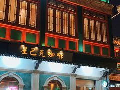 门面-星巴克臻选(北京前门大街店)