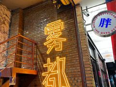 -高胖妹面庄(黄河道店)