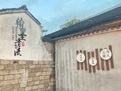 -绍兴书圣故里景区