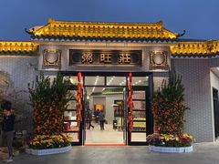 门面-粥旺庄(芳村店)