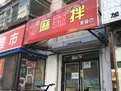 门面-拌陛河山抚顺麻辣拌(总店)