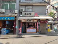 -叁省斋粉蒸肉甑糕·清真(回民街店)