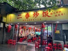 -扬二春炒饭(国庆路总店)