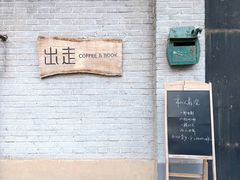 -出走咖啡·面包(宋庄店)