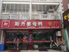 门面-斯丹姜母鸭·古法干香(涂门街总店)