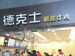 门面-德克士(北京站店)