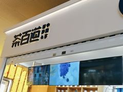 -茶百道(花果园购物中心店)