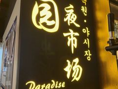 -乐园夜市场(五道口店)