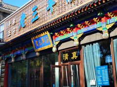 门面-老三羊汤【北兴隆街店】