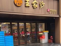 -王家沙点心店(南京西路总店)