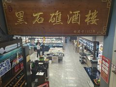 -黑石礁酒楼·海鲜(黑石礁店)