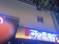 -可口香·非遗老号烧烤(南岗直营店)